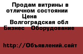 Продам витрины в отличном состоянии  › Цена ­ 8 000 - Волгоградская обл. Бизнес » Оборудование   